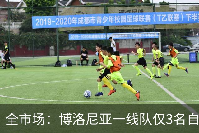 全市场：博洛尼亚一线队仅3名自家青训球员