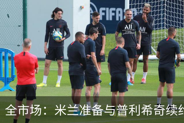 全市场：米兰准备与普利希奇续约至2031年，并大幅提升其年薪