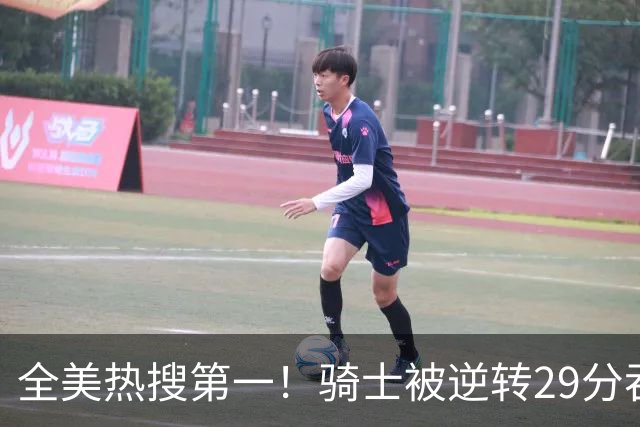 全美热搜第一！骑士被逆转29分吞耻辱纪录 美记炮轰克城全队缺乏斗志