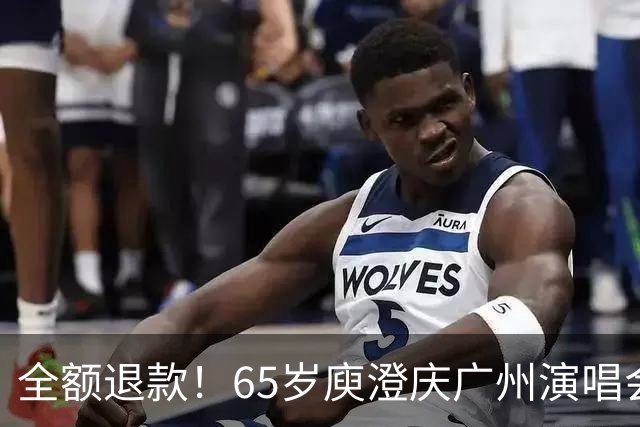 全额退款！65岁庾澄庆广州演唱会遇冷引热议，网友：果然人老了，干什么都心酸