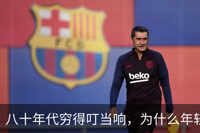 八十年代穷得叮当响，为什么年轻人开始拼命怀念那个年代？