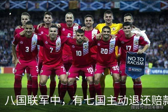 八国联军中，有七国主动退还赔款，唯独一国分文不退，是哪个？