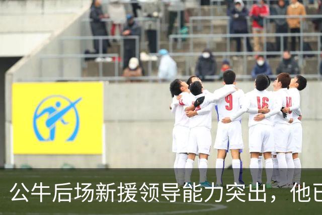 公牛后场新援领导能力突出，他已经迅速成为了球队的领袖？