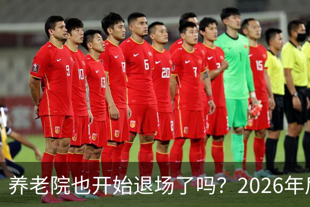 养老院也开始退场了吗？2026年后，很多养老院或迎来“闭院潮”