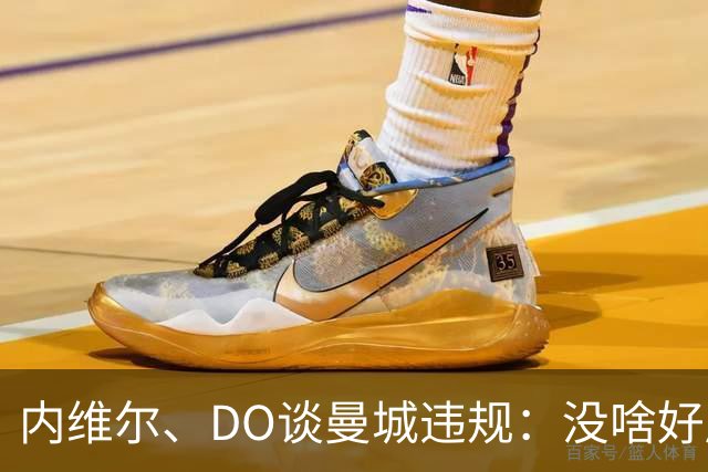 内维尔、DO谈曼城违规：没啥好庆祝的；局面可能彻底失控