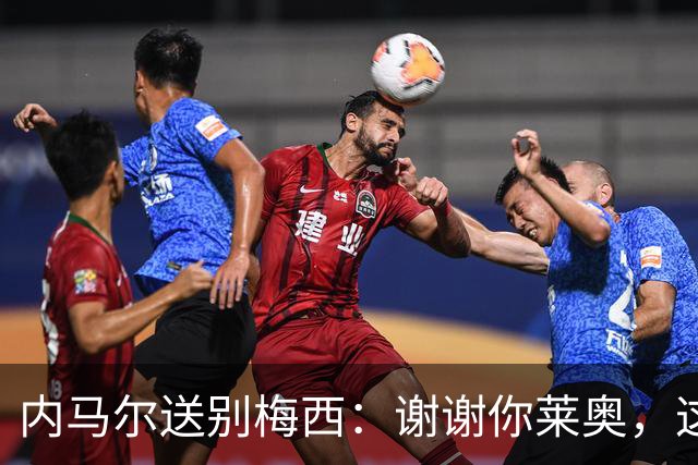 内马尔送别梅西：谢谢你莱奥，这份并肩的记忆胜过所有荣誉
