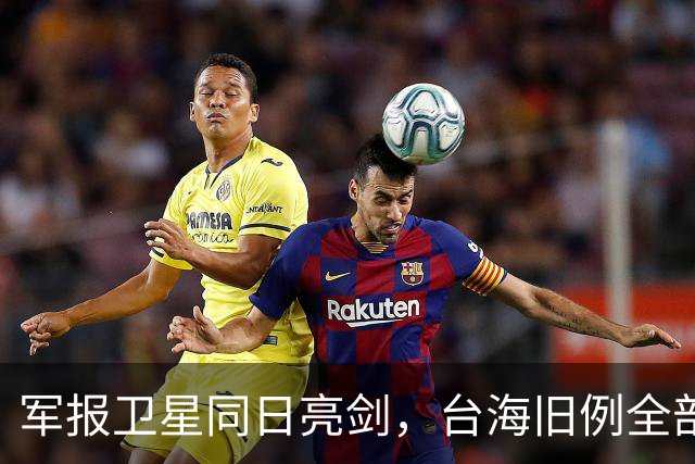 军报卫星同日亮剑，台海旧例全部推翻，四重信号叠加到底指向何处