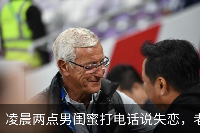 凌晨两点男闺蜜打电话说失恋，老公夺过我手机：滚远点，别打扰我