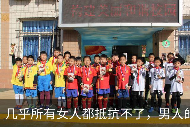 几乎所有女人都抵抗不了，男人的这种，能保持的生理性吸引