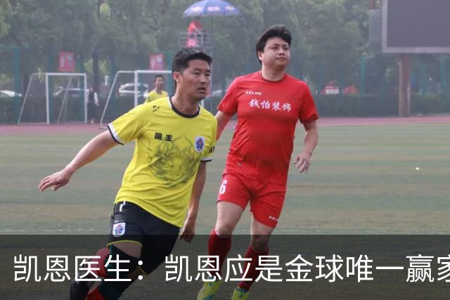 凯恩医生：凯恩应是金球唯一赢家，他还能超越上赛季65场73球数据
