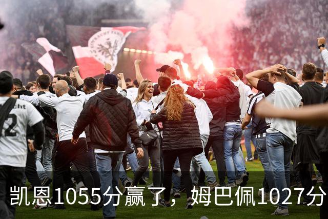 凯恩1055分赢了，姆巴佩1027分只差28分，乌克兰评委把冠军排第9，梅西6张第一票却有15人没让他进前十