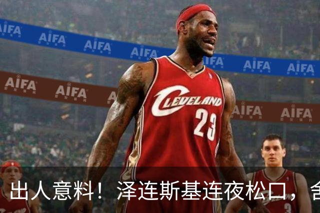 出人意料！泽连斯基连夜松口，舍弃北约换取领土，西方全都懵了