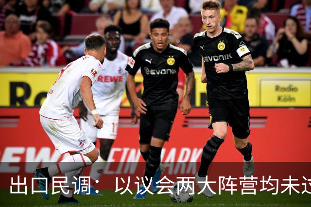 出口民调：以议会两大阵营均未过半 组阁有悬念
