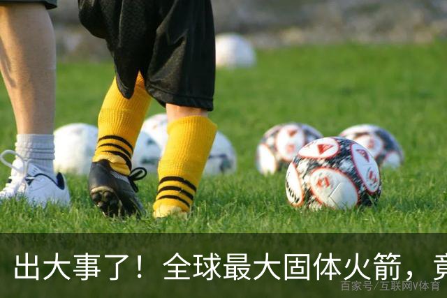 出大事了！全球最大固体火箭，竟从东海海面发射，画面太震撼！