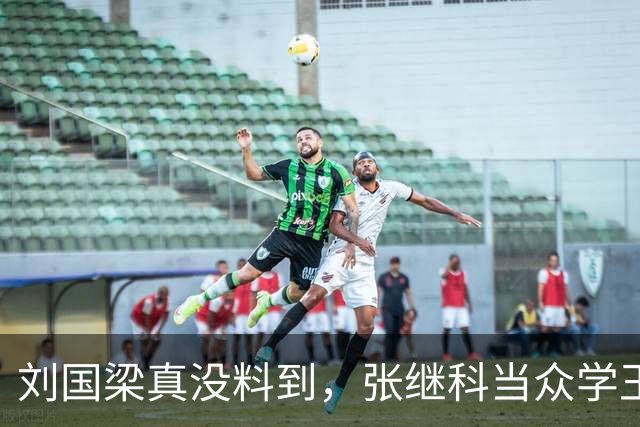 刘国梁真没料到，张继科当众学王楚钦庆祝动作，一点体面没给留