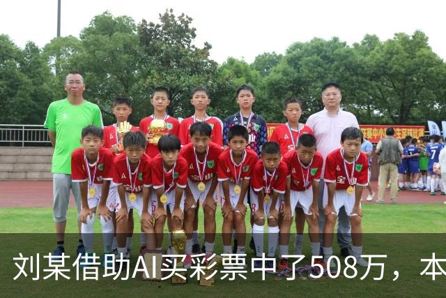 刘某借助AI买彩票中了508万，本人回应：让AI选20个号码，根据重号、连号、分布，人工再修正；男子钓鱼时被58斤大青鱼拽进池塘｜三农早餐