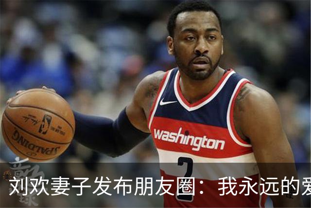 刘欢妻子发布朋友圈：我永远的爱，永远的痛；姚贝娜父亲哽咽回应：他就是个天才；孙楠、韩红、蔡健雅、萧敬腾、孙茜等众歌手悼念刘欢