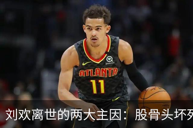 刘欢离世的两大主因：股骨头坏死和心脏疾病
