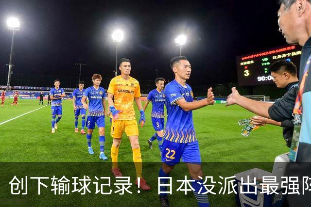 创下输球记录！日本没派出最强阵容，依然把中国男篮按在地上摩擦