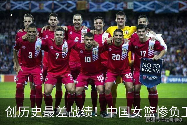 创历史最差战绩！中国女篮惨负卫冕冠军 首次无缘U18亚洲杯决赛