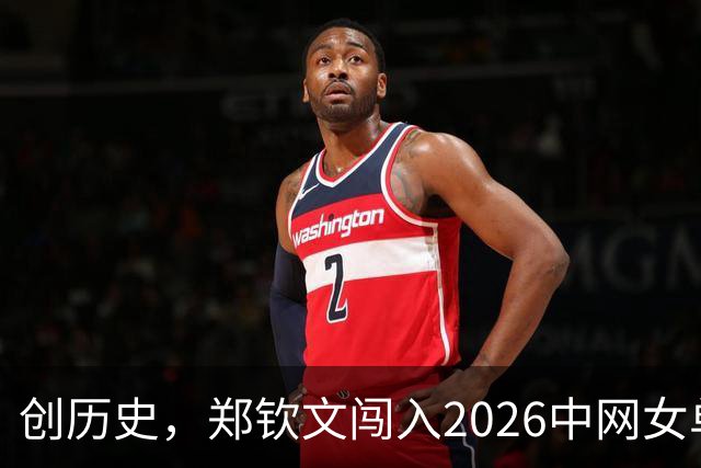 创历史，郑钦文闯入2026中网女单决赛！10月11日19:30+央视直播，郑钦文VS米拉·安德列娃