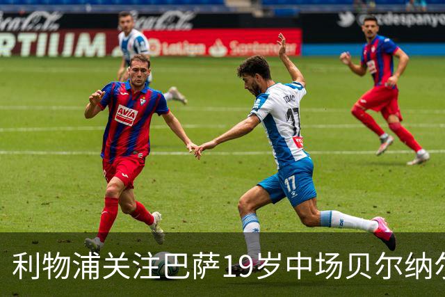 利物浦关注巴萨19岁中场贝尔纳尔，冬窗转会未被排除