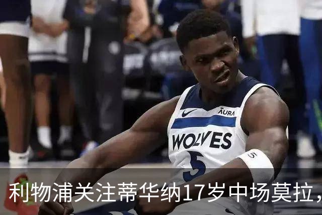 利物浦关注蒂华纳17岁中场莫拉，面临多家豪门竞争
