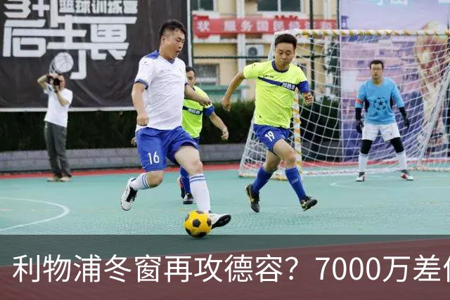 利物浦冬窗再攻德容？7000万差价与伤病风险博弈