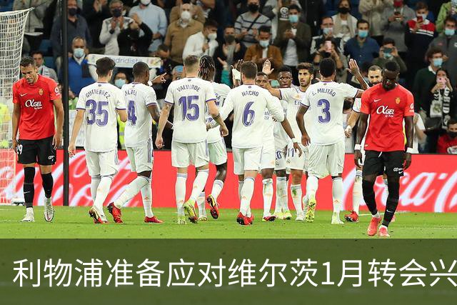 利物浦准备应对维尔茨1月转会兴趣，仍决心留人