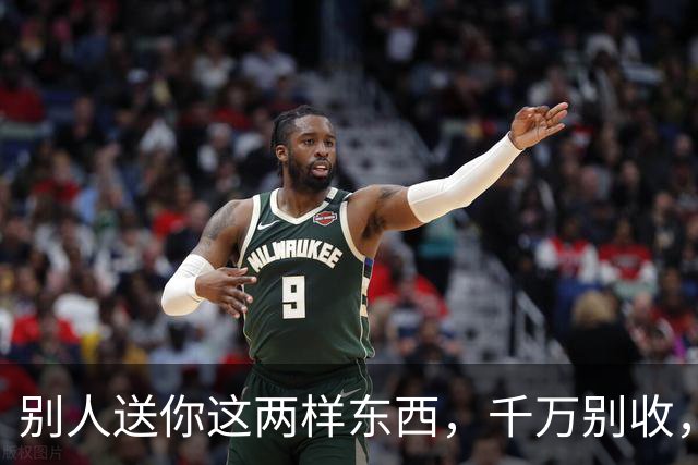 别人送你这两样东西，千万别收，会要了你的命，更会毁了你的家。