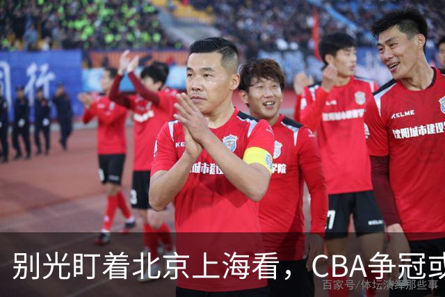别光盯着北京上海看，CBA争冠或不会“一家独大”，这3队也有冠军相