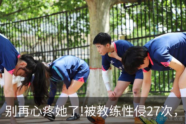 别再心疼她了!被教练性侵27次，却在冬奥会赛场上把队友撞出赛道