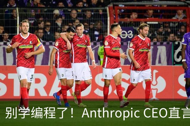 别学编程了！Anthropic CEO直言：代码工作快速消失，人类应该学弹钢琴