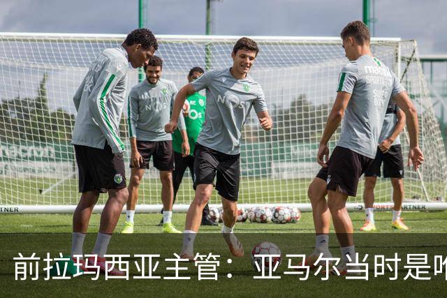 前拉玛西亚主管：亚马尔当时是唯一获完整住宿安排的本土球员