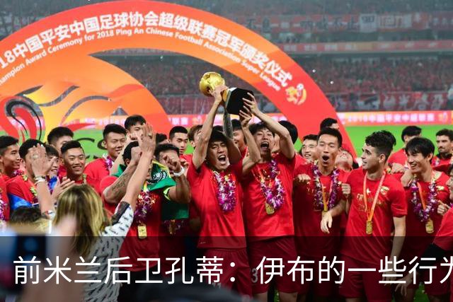 前米兰后卫孔蒂：伊布的一些行为曾让青年队小将落泪