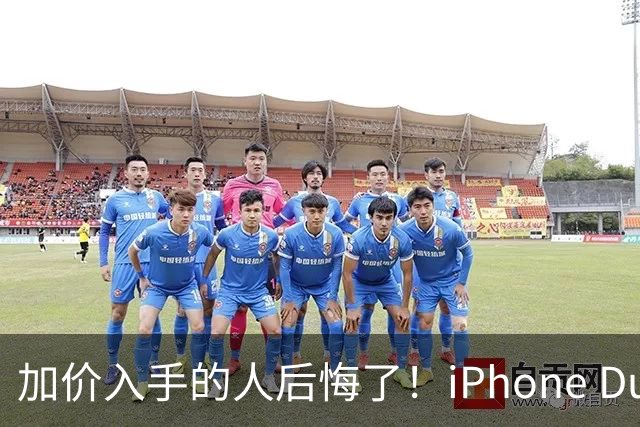 加价入手的人后悔了！iPhone Duo已破发：比官网还便宜200元