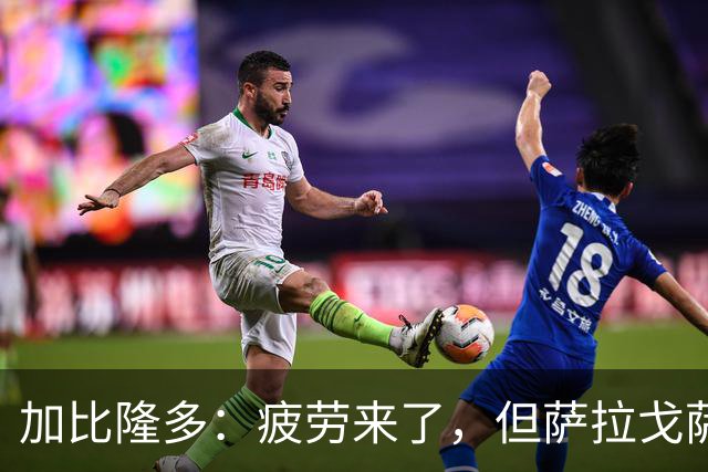 加比隆多：疲劳来了，但萨拉戈萨必须争胜
