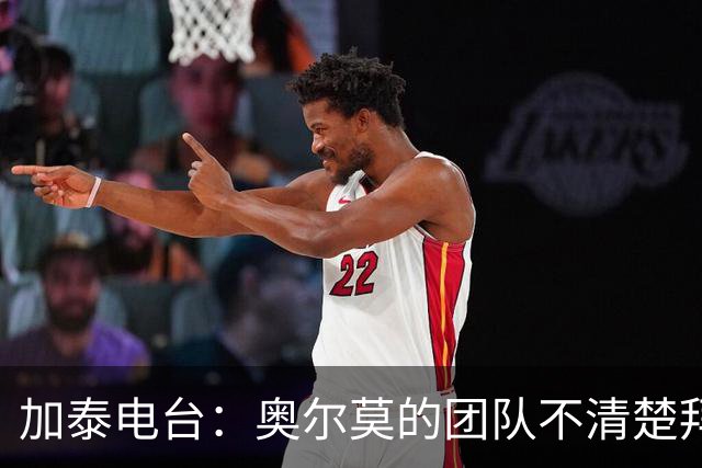 加泰电台：奥尔莫的团队不清楚拜仁的兴趣，对转会传闻表示质疑