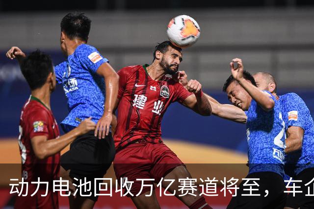 动力电池回收万亿赛道将至，车企为何仍在观望？