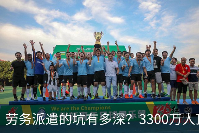 劳务派遣的坑有多深？3300万人顶着 临时工 的帽子 一顶就是好几年
