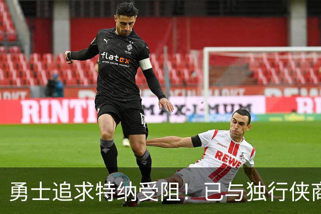 勇士追求特纳受阻！已与独行侠商讨交易：想用波尔津吉斯换加福德