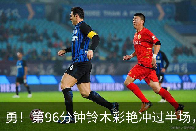 勇！第96分钟铃木彩艳冲过半场，拦截布伦特福德反击