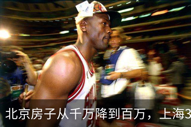 北京房子从千万降到百万，上海30平老破小，加价5万就买