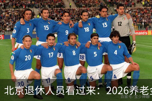 北京退休人员看过来：2026养老金调整，该盯哪些实实在在的事