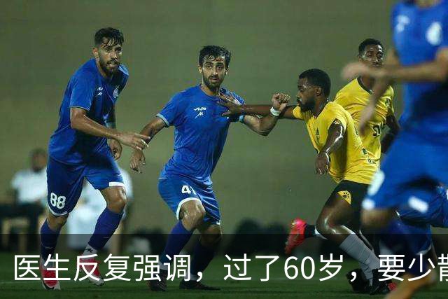 医生反复强调，过了60岁，要少散步，多做这4事，很多老人不在乎