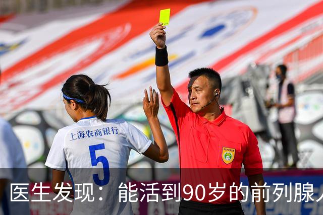 医生发现：能活到90岁的前列腺人，基本在60岁，就已经不做5事了