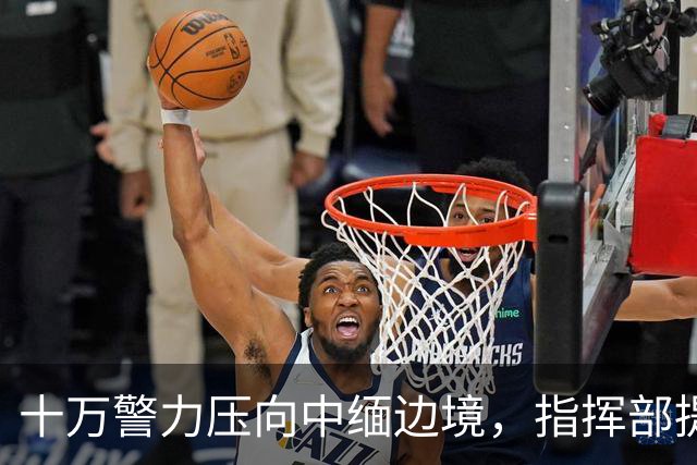 十万警力压向中缅边境，指挥部提前转移到昆明，四大家族连根拔除