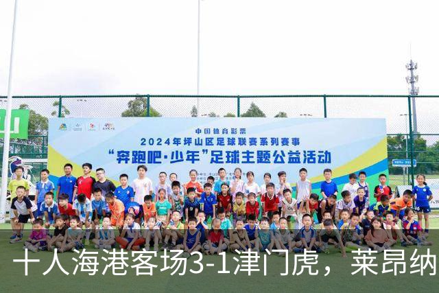 十人海港客场3-1津门虎，莱昂纳多2射1传，安佩姆破门