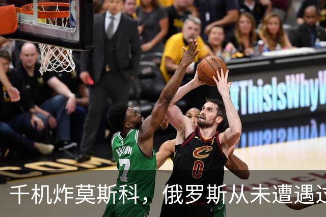千机炸莫斯科，俄罗斯从未遭遇过这种待遇，乌克兰创造了历史记录