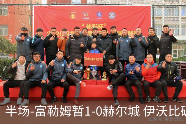 半场-富勒姆暂1-0赫尔城 伊沃比破门贝格助攻